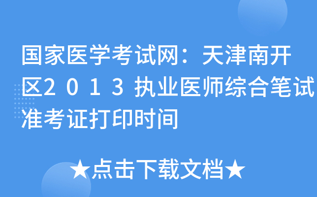 国家医开云kaiyun(中国)考试网：天津南开区2013执业医师综合笔试准考证打印时间