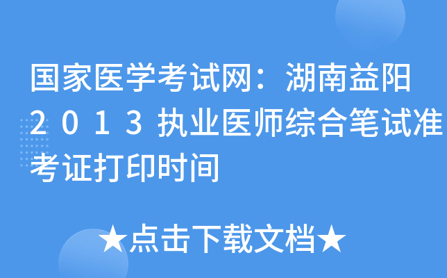 国家医开云kaiyun(中国)考试网：湖南益阳2013执业医师综合笔试准考证打印时间