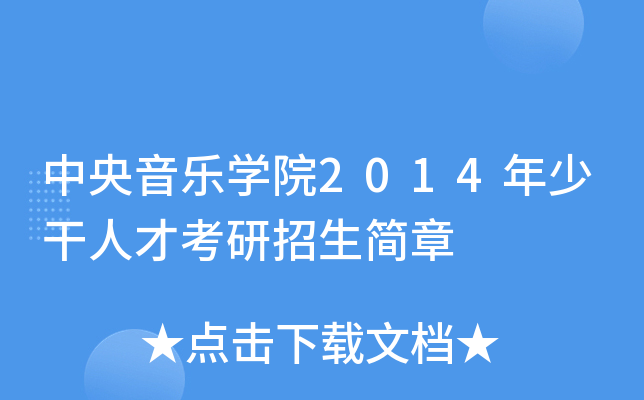 中央音乐开云kaiyun(中国)院2014年少干人才考研招生简章