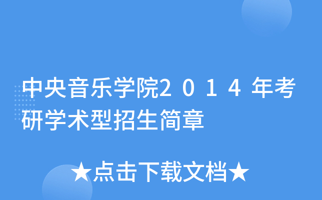 中央音乐开云kaiyun(中国)院2014年考研开云kaiyun(中国)术型招生简章