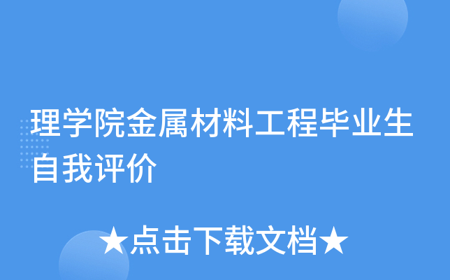 理开云kaiyun(中国)院金属材料工程毕业生自我评价