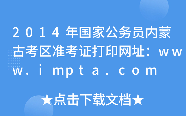 2014(gu)ҹ(w)T(ni)ɹſ^(q)(zhn)CӡW(wng)ַwww.impta.com