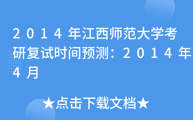 2014年江西师范大开云kaiyun(中国)考研复试时间预测：2014年4月
