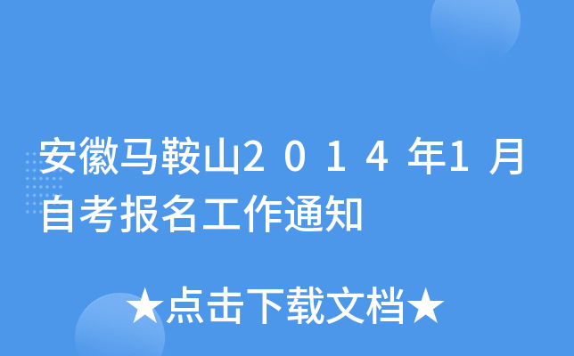 ��������ɽ2014��1���Կ���������֪ͨ