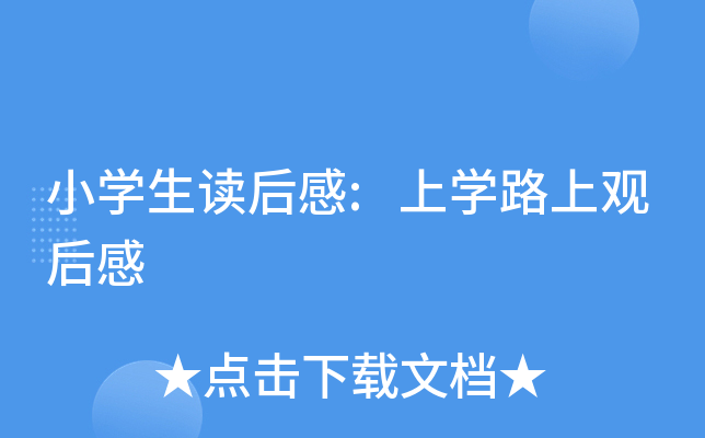 小开云kaiyun(中国)生读后感:上开云kaiyun(中国)路上观后感