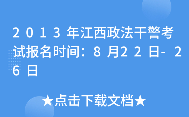 2013年江西政法干警考试报名时间：8月22日-26日