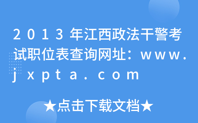 2013年江西政法干警考试职位表查询网址：www.jxpta.com