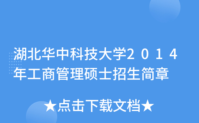湖北华中科技大开云kaiyun(中国)2014年工商管理硕士招生简章