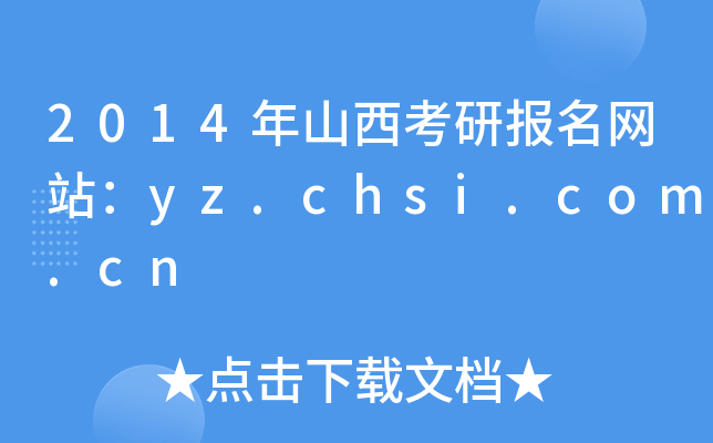2014ɽЈW(wng)վyz.chsi.com.cn