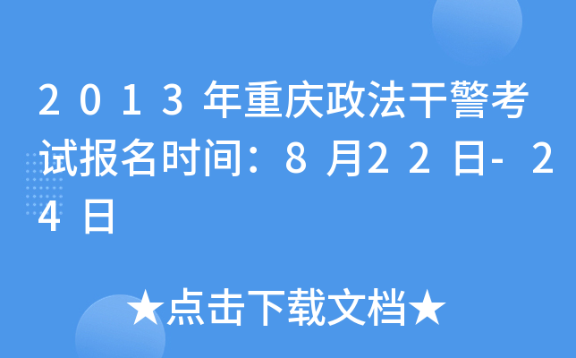 2013年重庆政法干警考试报名时间：8月22日-24日