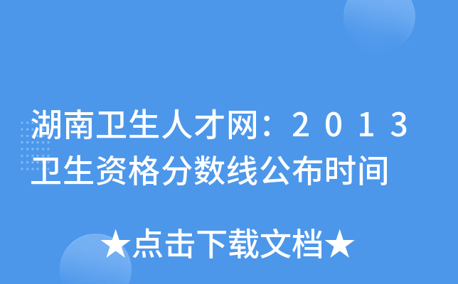 湖南卫生人才网：2013卫生资格分数线公布时间