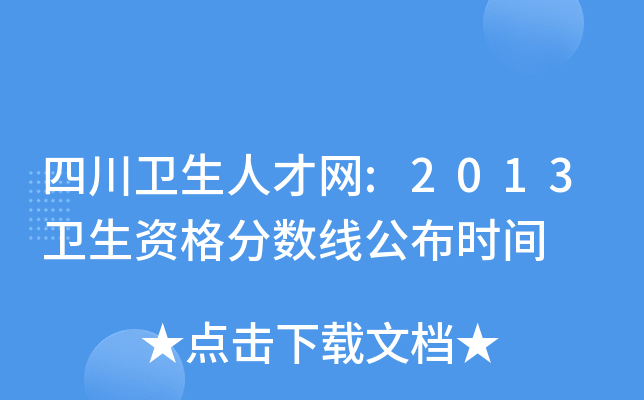 四川卫生人才网:2013卫生资格分数线公布时间