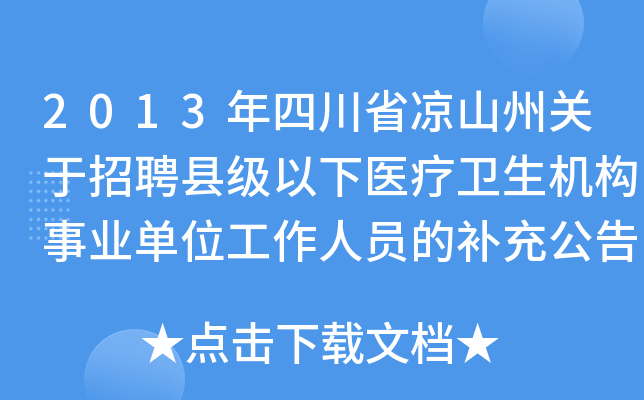 2013年四川省凉山州关于招聘县级以下医疗卫生机构事业单位工作人员的补充公告