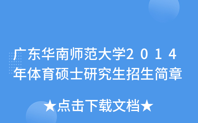 广东华南师范大开云kaiyun(中国)2014年体育硕士研究生招生简章