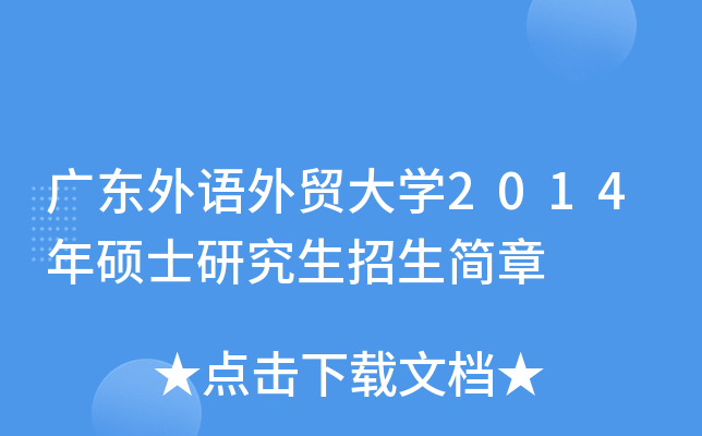广东外语外贸大开云kaiyun(中国)2014年硕士研究生招生简章