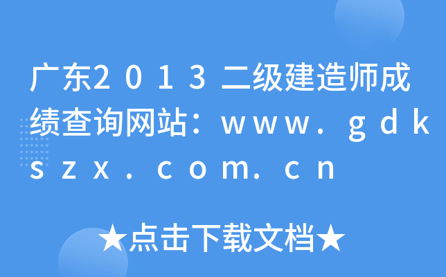 广东2013二级建造师成绩查询网站：www.gdkszx.com.cn