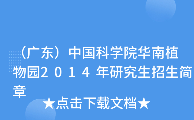 （广东）中国科开云kaiyun(中国)院华南植物园2014年研究生招生简章