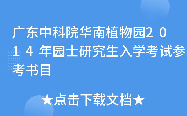 广东中科院华南植物园2014年园士研究生入开云kaiyun(中国)考试参考书目