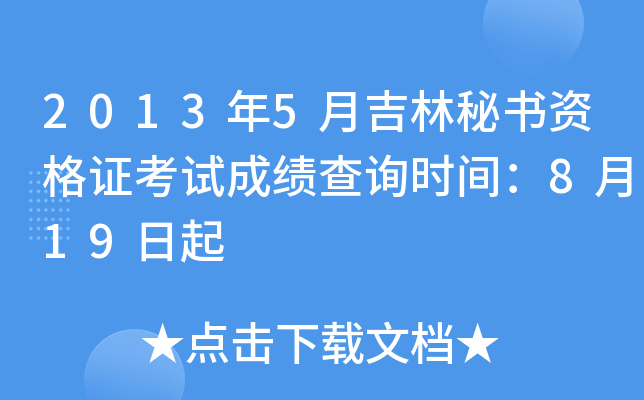 2013年5月吉林秘书资格证考试成绩查询时间：8月19日起