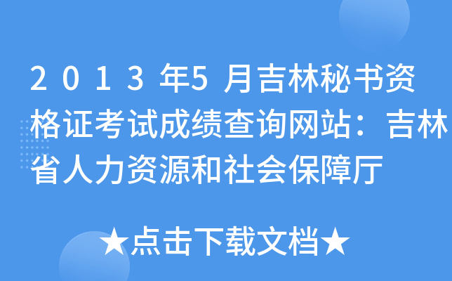 2013年5月吉林秘书资格证考试成绩查询网站：吉林省人力资源和社会保障厅