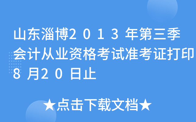 ɽ���Ͳ�2013���������ƴ�ҵ�ʸ���׼��֤��ӡ8��20��ֹ