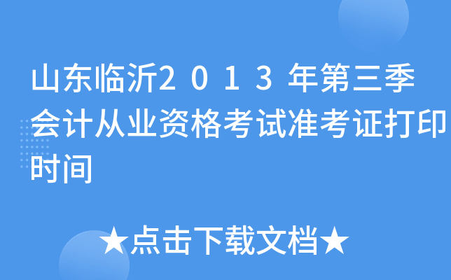 山东临沂2013年第三季会计从业资格考试准考证打印时间