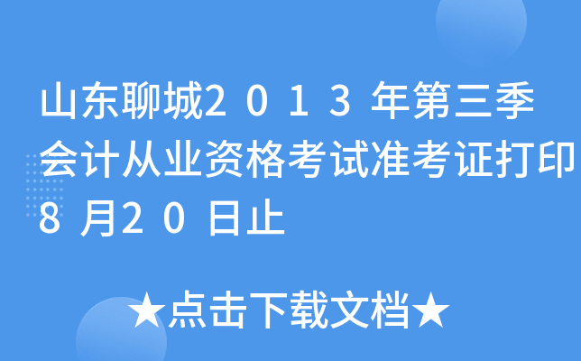 山东聊城2013年第三季会计从业资格考试准考证打印8月20日止
