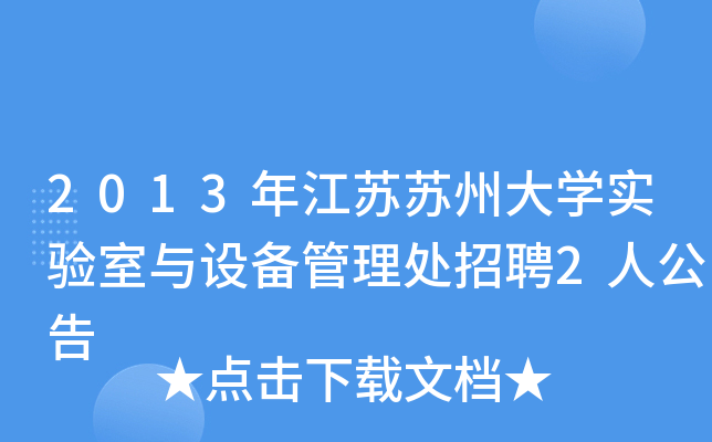 2013年江苏苏州大开云kaiyun(中国)实验室与设备管理处招聘2人公告