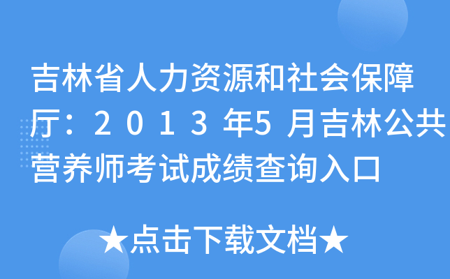 吉林省人力资源和社会保障厅：2013年5月吉林公共营养师考试成绩查询入口