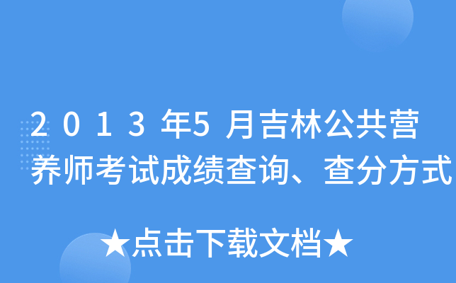 2013年5月吉林公共营养师考试成绩查询、查分方式