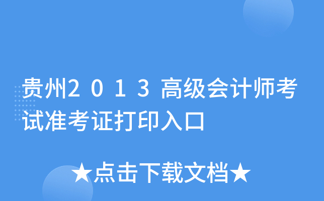 贵州2013高级会计师考试准考证打印入口