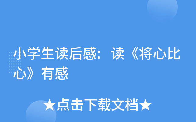 小开云kaiyun(中国)生读后感:读《将心比心》有感