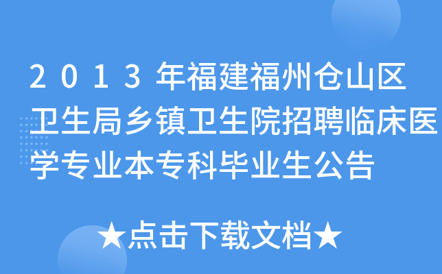2013年福建福州仓山区卫生局乡镇卫生院招聘临床医开云kaiyun(中国)专业本专科毕业生公告
