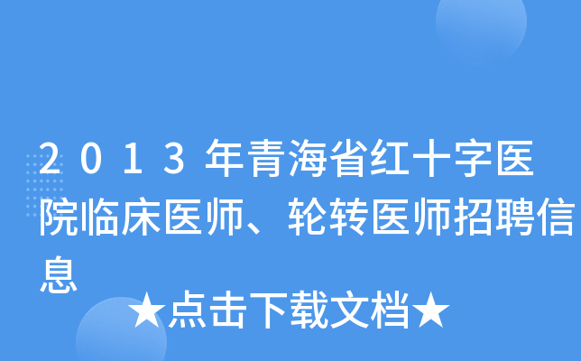 2013年青海省红十字医院临床医师、轮转医师招聘信息
