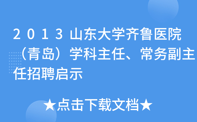 2013山东大开云kaiyun(中国)齐鲁医院（青岛）开云kaiyun(中国)科主任、常务副主任招聘启示