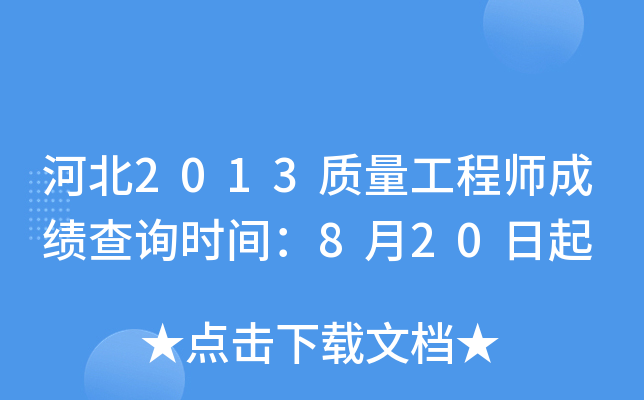 河北2013质量工程师成绩查询时间：8月20日起
