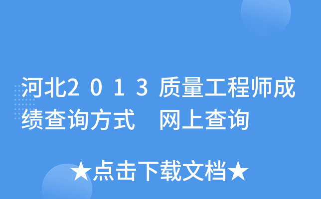 河北2013质量工程师成绩查询方式 网上查询