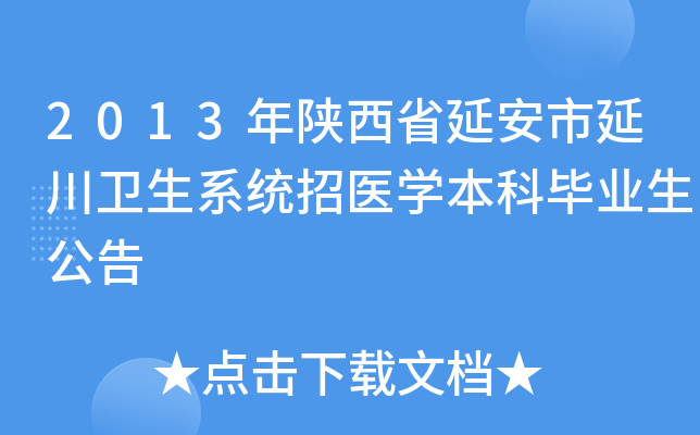 2013年陕西省延安市延川卫生系统招医开云kaiyun(中国)本科毕业生公告
