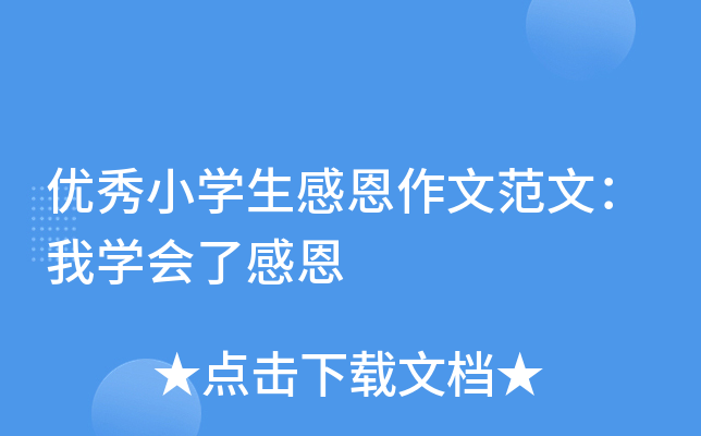 优秀小开云kaiyun(中国)生感恩作文范文：我开云kaiyun(中国)会了感恩
