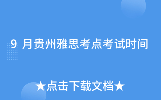 9月贵州雅思考点考试时间