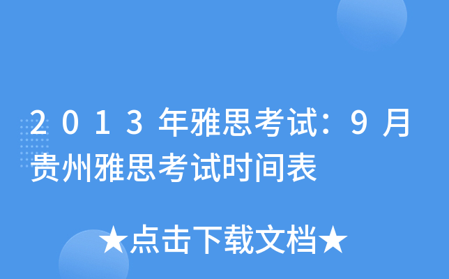 2013年雅思考试：9月贵州雅思考试时间表