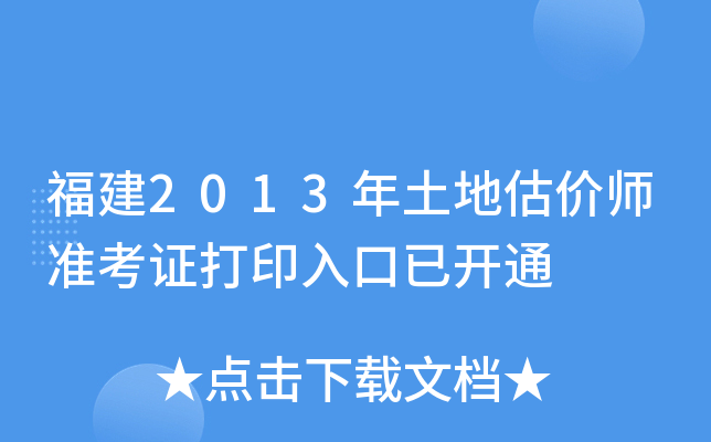 福建2013年土地估价师准考证打印入口已开通