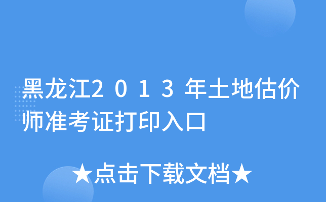 黑龙江2013年土地估价师准考证打印入口