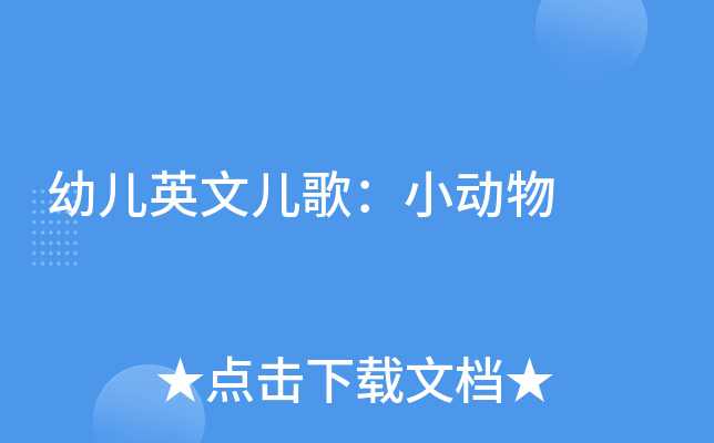 幼儿英文儿歌：小动物