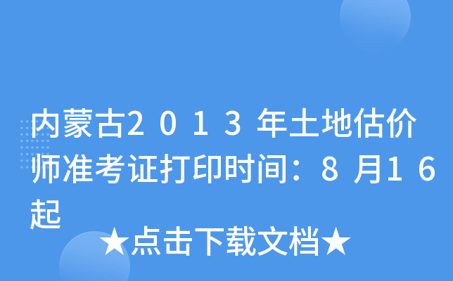 内蒙古2013年土地估价师准考证打印时间：8月16起