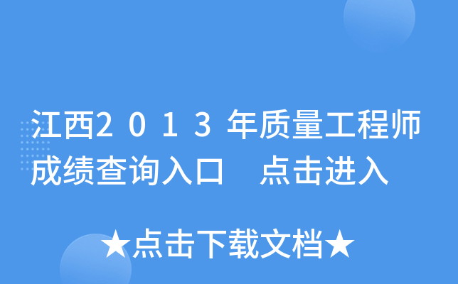 江西2013年质量工程师成绩查询入口 点击进入