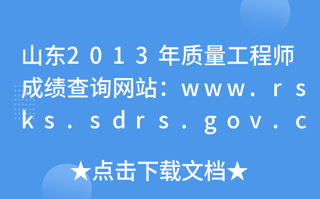 山东2013年质量工程师成绩查询网站：www.rsks.sdrs.gov.cn