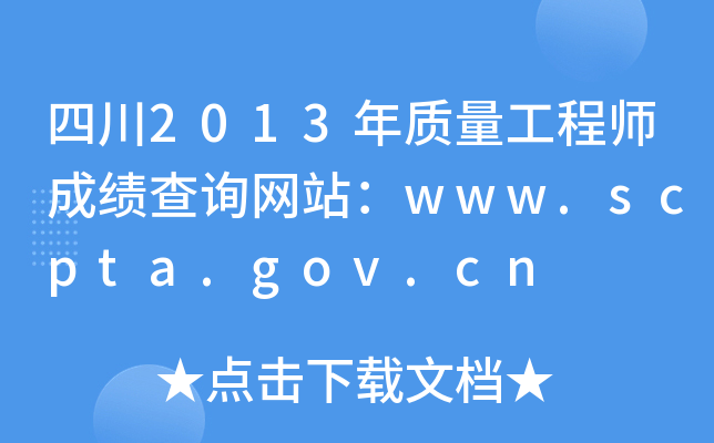 四川2013年质量工程师成绩查询网站：www.scpta.gov.cn