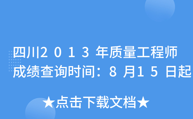 四川2013年质量工程师成绩查询时间：8月15日起