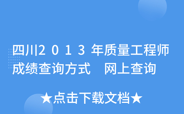 四川2013年质量工程师成绩查询方式 网上查询